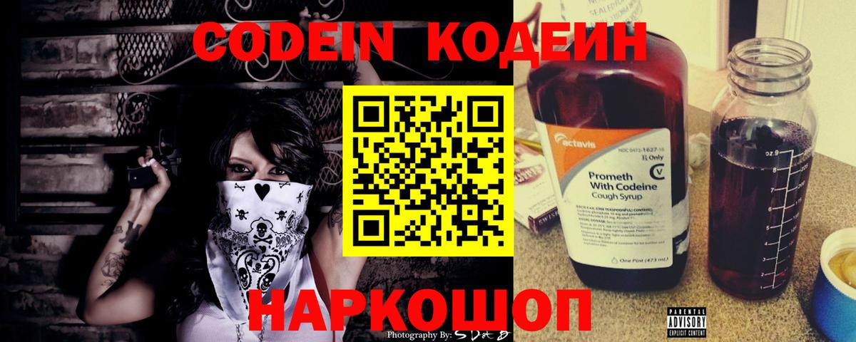 Удомля  Кодеин напиток Lean (лин)  Codein Purple Drank  Вход с VPN 