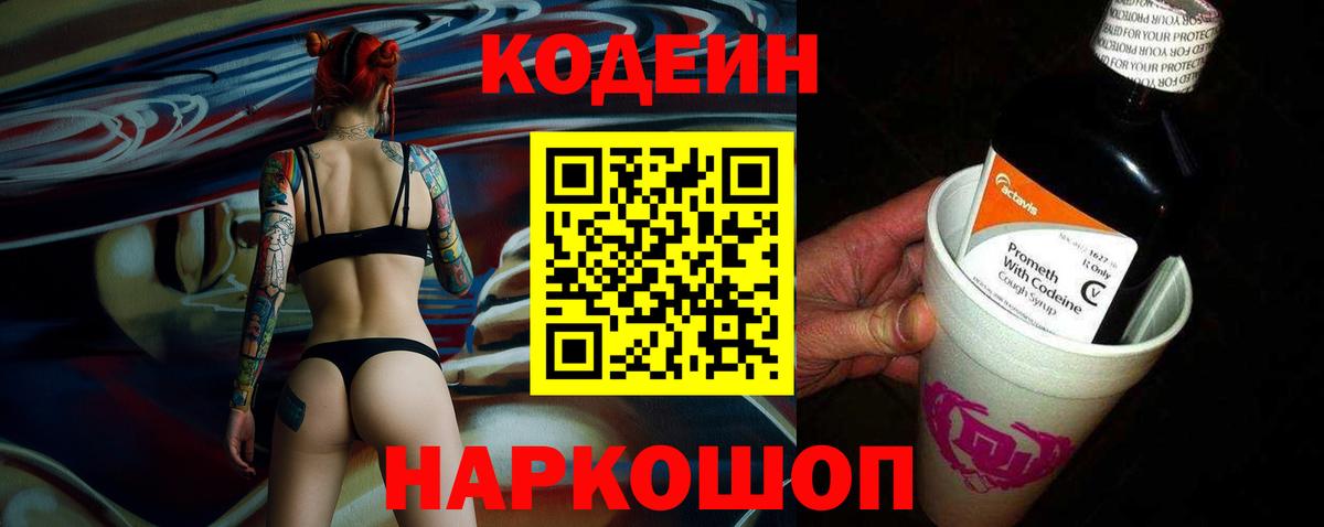 Кодеиновый сироп Lean Purple Drank Удомля